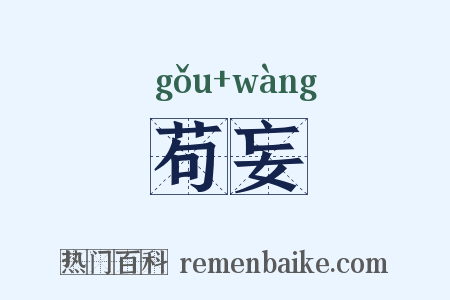 苟妄是什么意思的图片